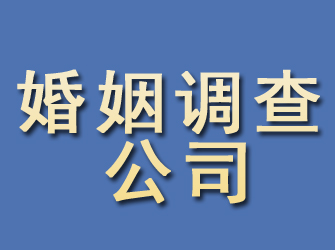 白山婚姻调查公司